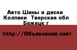 Авто Шины и диски - Колпаки. Тверская обл.,Бежецк г.